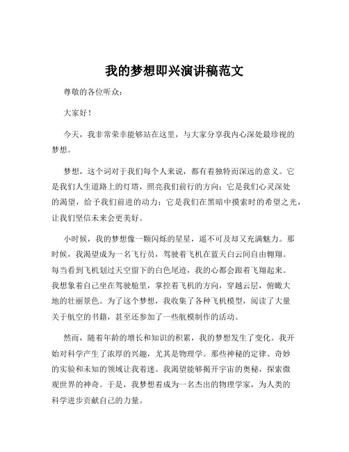 我的梦想即兴演讲稿范文