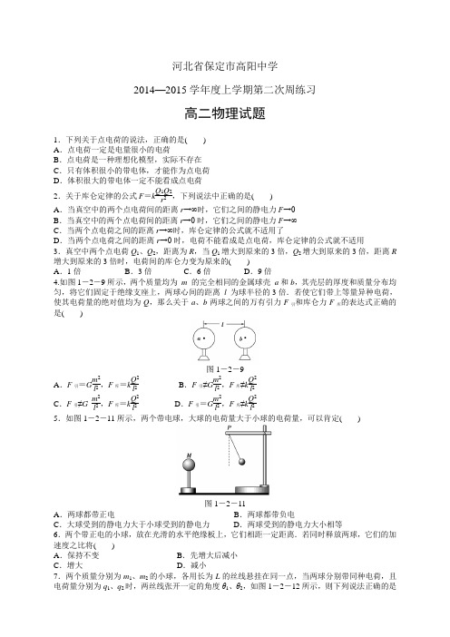 河北省保定市高阳中学1415学年度高二上学期第二次周练