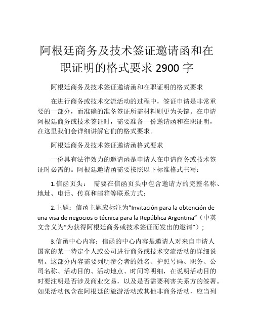 阿根廷商务及技术签证邀请函和在职证明的格式要求2900字