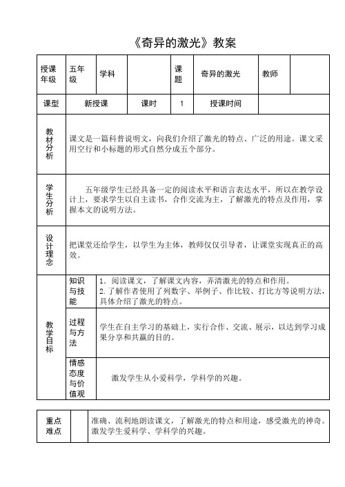 小学五年级语文《奇异的激光》教案