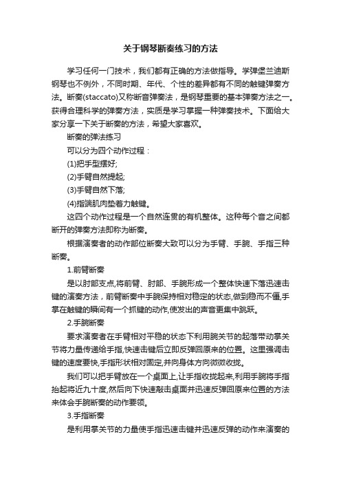 关于钢琴断奏练习的方法