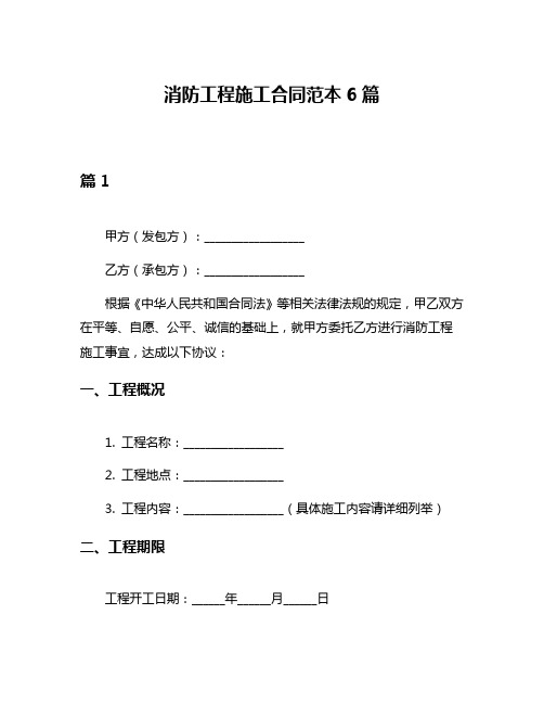 消防工程施工合同范本6篇