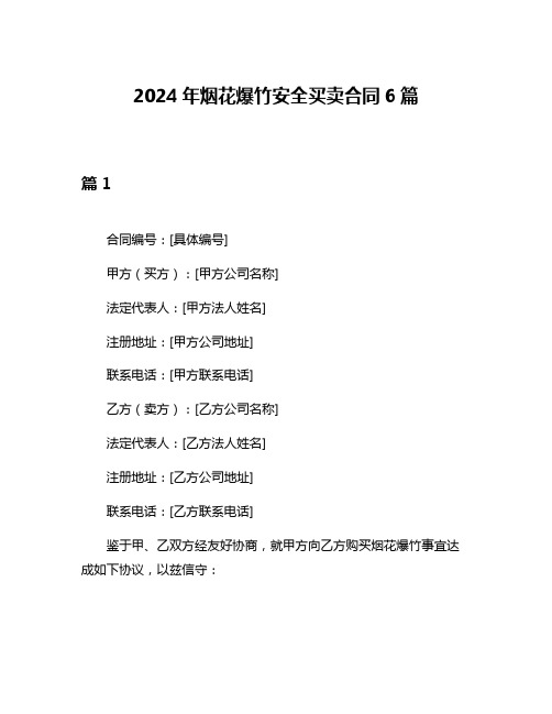 2024年烟花爆竹安全买卖合同6篇