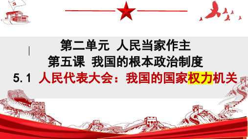 人民代表大会：我国的国家权力机关课件24张-2021-2022学年高中政治统编版必修三政治与法治