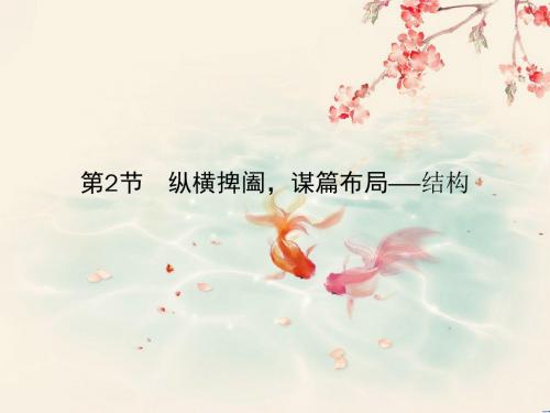 【创新大课堂】2016高考语文(新课标人教版)一轮总复习课件：第五编第二章专题一第2节