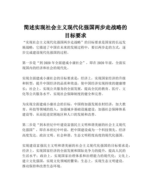 简述实现社会主义现代化强国两步走战略的目标要求