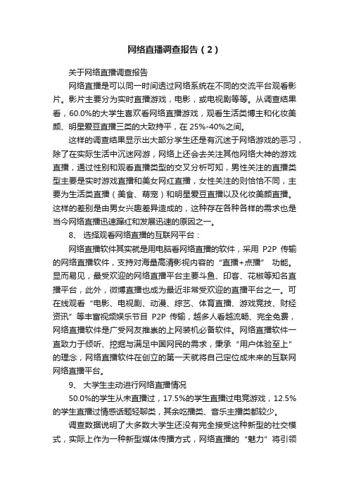 网络直播调查报告（2）