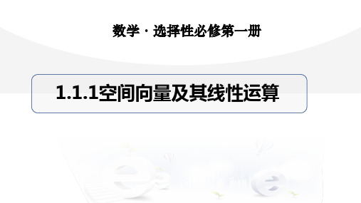 1.1.1空间向量及其线性运算 课件 高二上学期数学人教A版(2019)选择性必修第一册