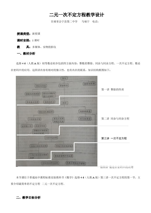 高中数学新人教版A版精品教案《二元一次不定方程》