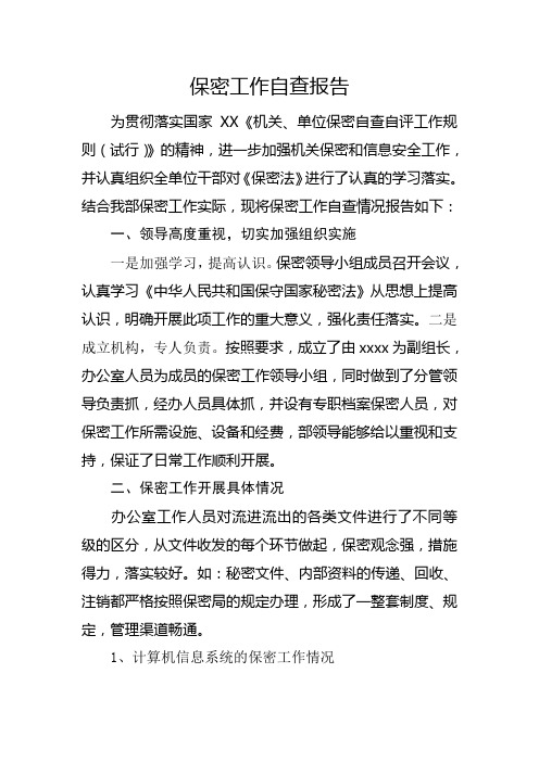 统战部保密工作自查报告