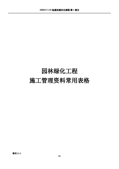 园林绿化工程表格