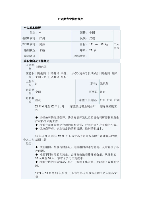 日语类专业简历范文