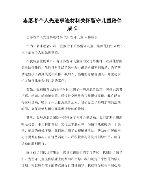 志愿者个人先进事迹材料关怀留守儿童陪伴成长