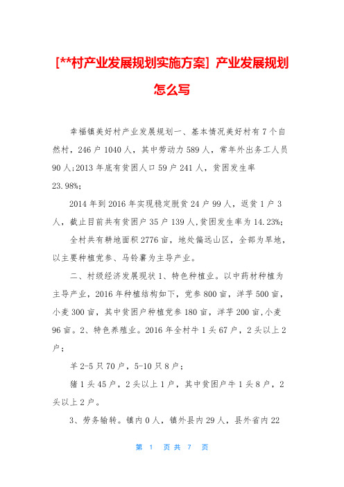 [--村产业发展规划实施方案] 产业发展规划怎么写