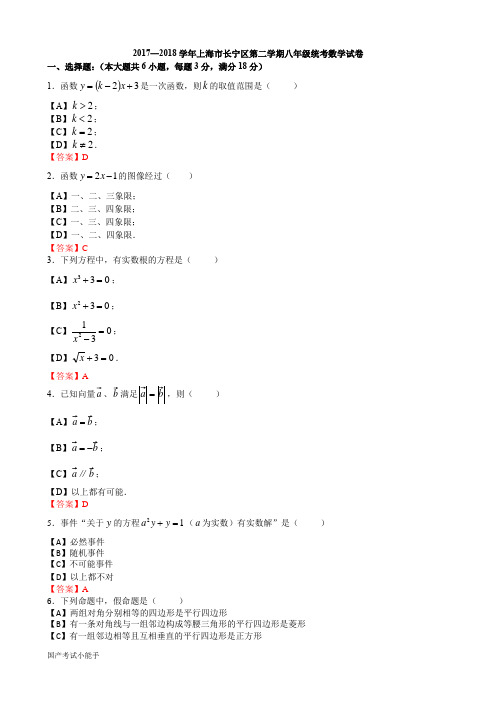 2017-2018学年上海市长宁区第二学期八年级统考数学试卷(带参考答案)