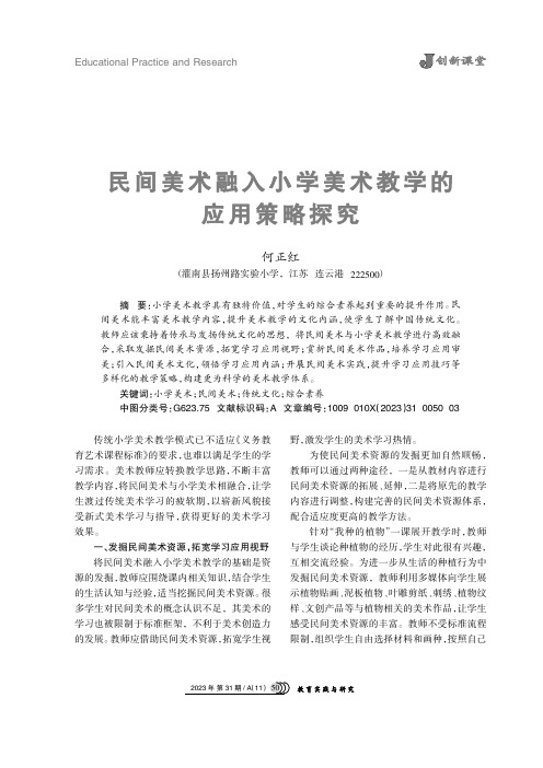 民间美术融入小学美术教学的应用策略探究