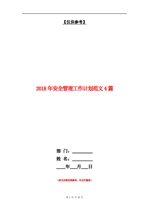 2018年安全管理工作计划范文4篇【最新版】