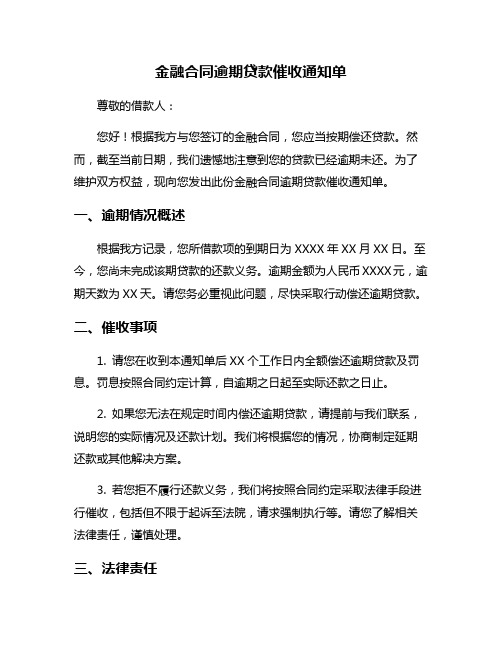 金融合同逾期贷款催收通知单