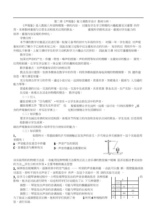 人教版初二物理上册第二章声现象复习课教案