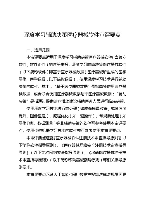 深度学习辅助决策医疗器械软件审评要点