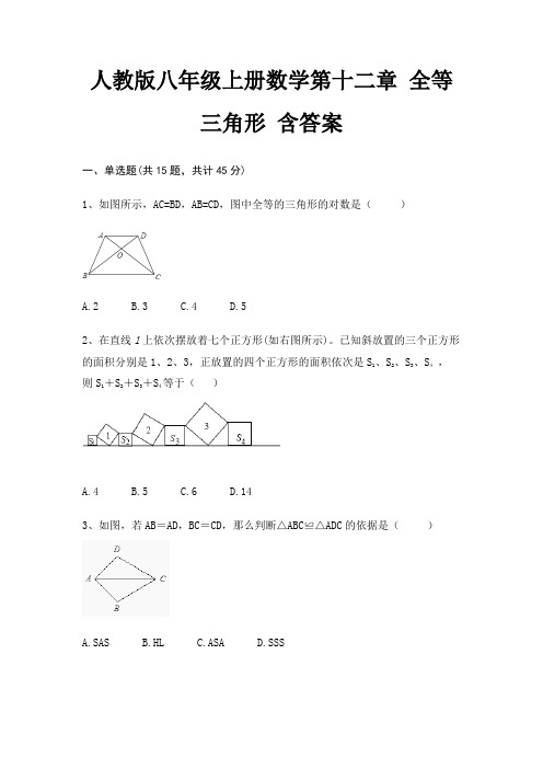 人教版八年级上册数学第十二章 全等三角形 含答案