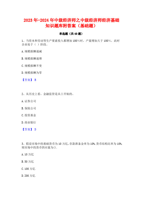 2023年-2024年中级经济师之中级经济师经济基础知识题库附答案(基础题)