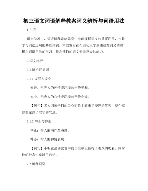 初三语文词语解释教案词义辨析与词语用法