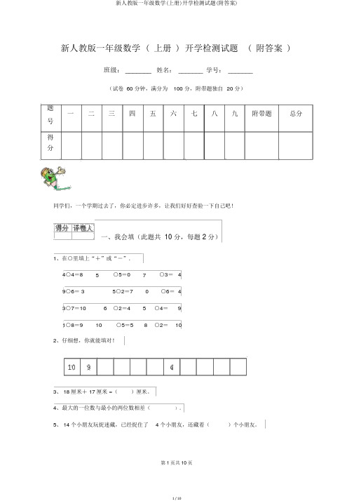 新人教版一年级数学(上册)开学检测试题(附答案)