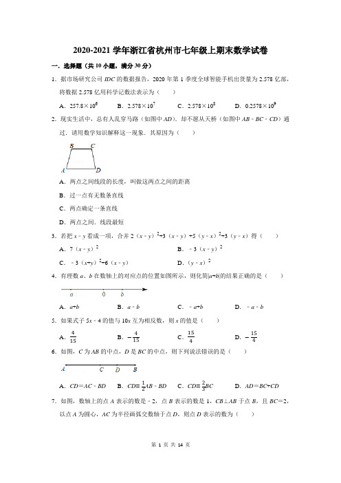 2020-2021学年浙江省杭州市七年级上期末数学试卷(附答案解析)