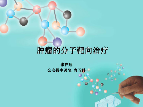 《肿瘤分子靶向治疗》