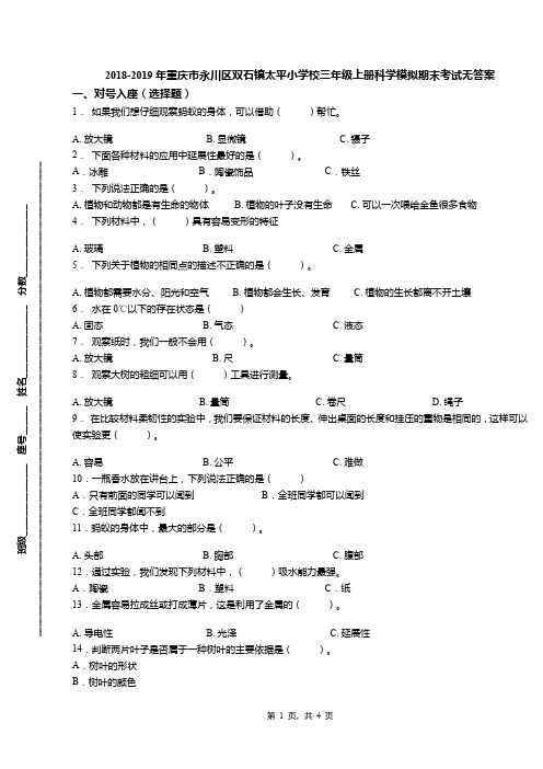 2018-2019年重庆市永川区双石镇太平小学校三年级上册科学模拟期末考试无答案