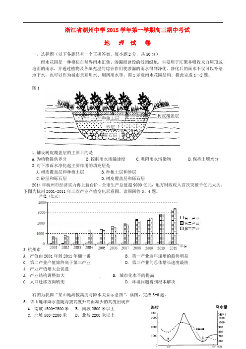 浙江省湖州中学高三地理上学期期中试题