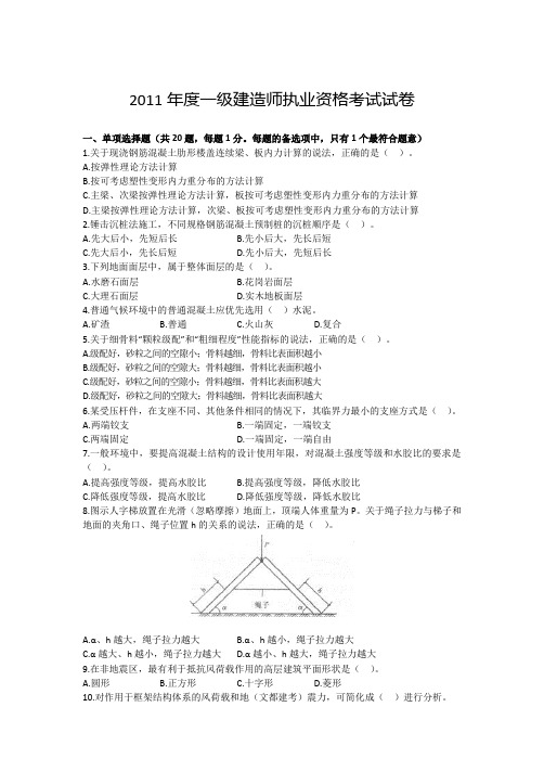 2011年一级建造师建筑工程真题及答案解析
