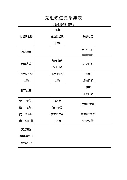 党统信息采集表