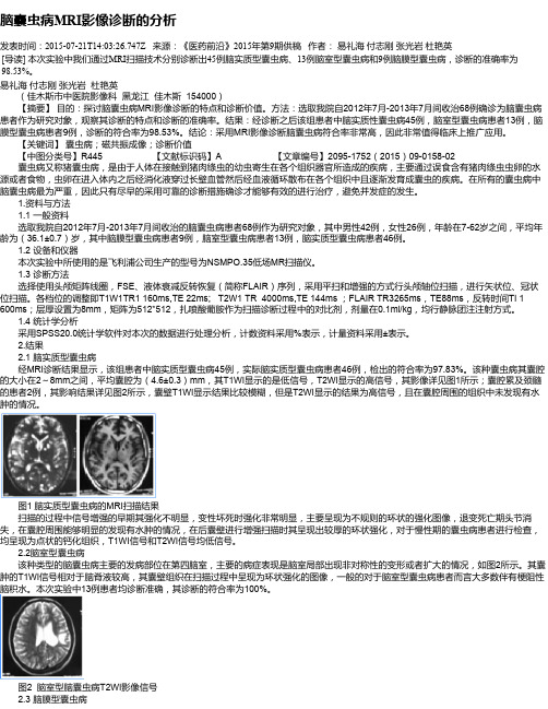 脑囊虫病MRI影像诊断的分析