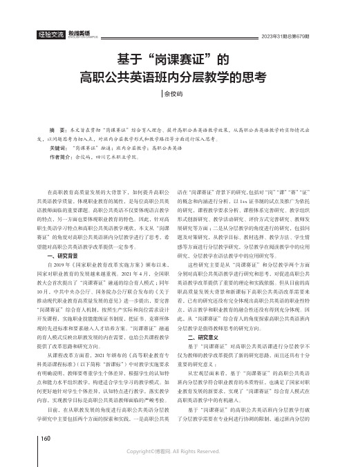 基于“岗课赛证”的高职公共英语班内分层教学的思考