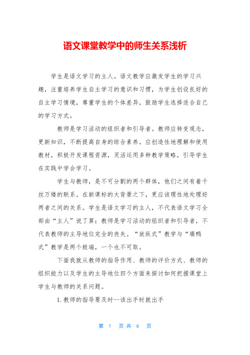 语文课堂教学中的师生关系浅析