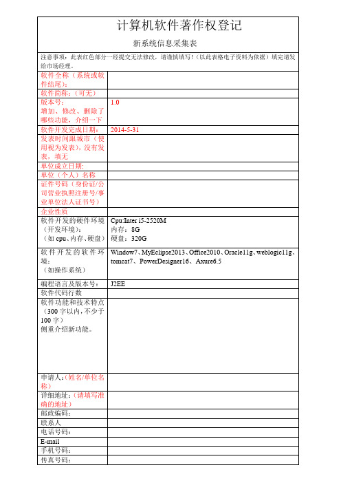 计算机软件著作权登记模板