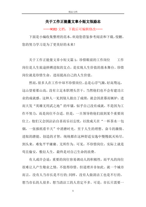 关于工作正能量文章小短文很励志