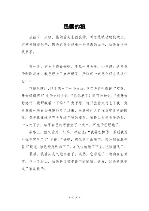 愚蠢的狼_四年级作文