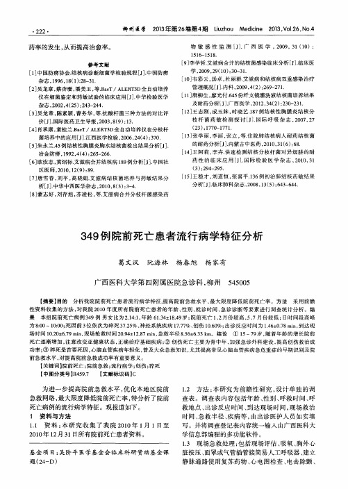 349例院前死亡患者流行病学特征分析