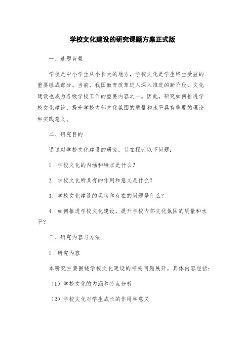 学校文化建设的研究课题方案正式版