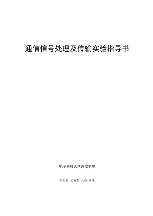 推荐-通信信号处理及传输实验指导书 精品