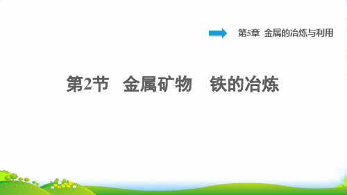 2022九年级化学上册第5章金属的冶炼与利用第2节金属矿物铁的冶炼背记手册习题课件沪教版