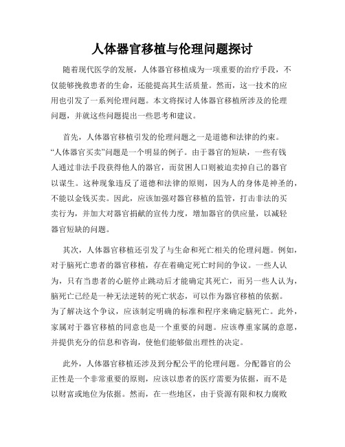 人体器官移植与伦理问题探讨