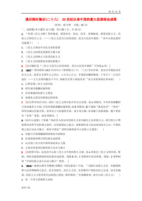 2019版高考历史一轮复习第14单元第28讲20世纪以来中国的重大思想理论成果课后限时集训