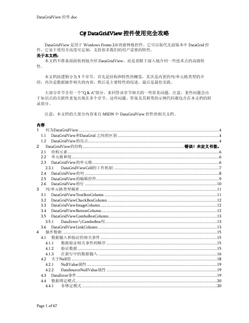 C# DataGridView控件使用全攻略