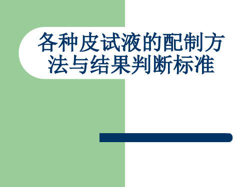 各种皮试液的配制方法ppt课件