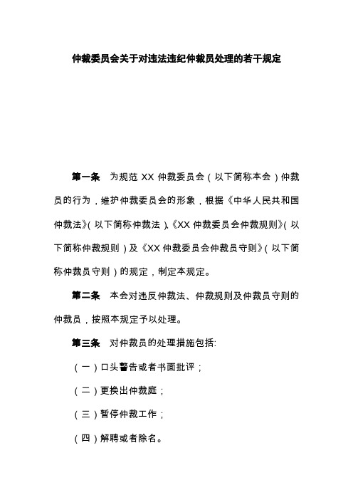 仲裁委员会关于对违法违纪仲裁员处理的若干规定