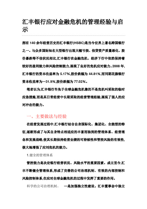 汇丰银行应对金融危机的管理经验与启示